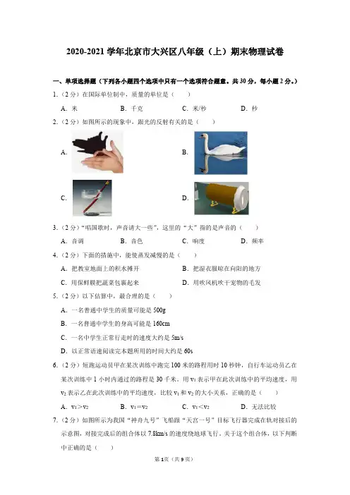 2020-2021学年北京市大兴区八年级(上)期末物理试卷及答案解析