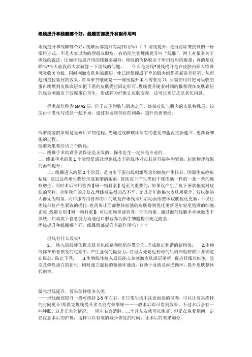 埋线提升和线雕哪个好,线雕面部提升有副作用吗