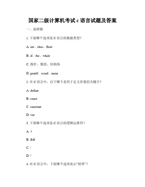 国家二级计算机考试c语言试题及答案