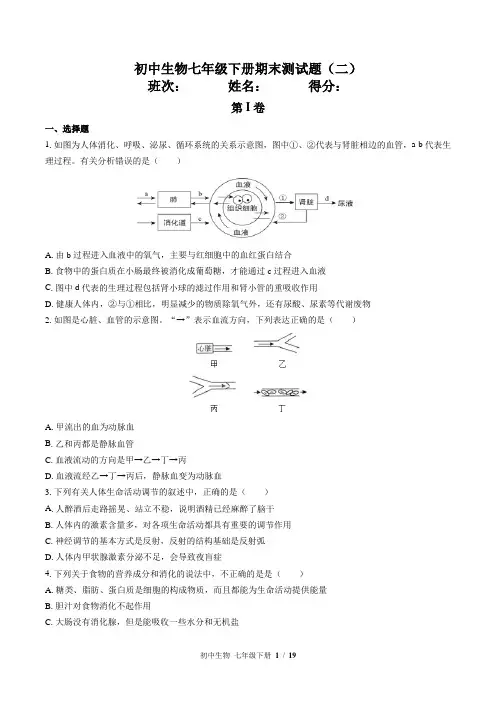 (北师大版)初中生物七年级下册期末测试题(二)附答案