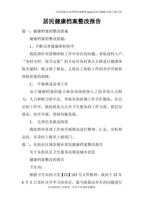 居民健康档案整改报告