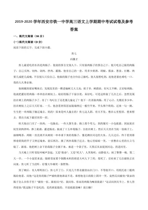 2019-2020学年西安市铁一中学高三语文上学期期中考试试卷及参考答案