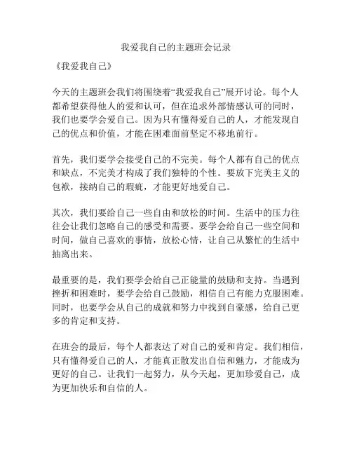 我爱我自己的主题班会记录