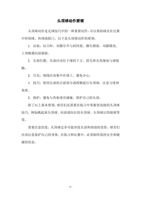 头顶球动作要领