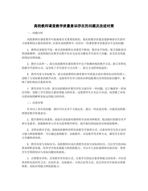 高校教师课堂教学质量意识存在的问题及改进对策