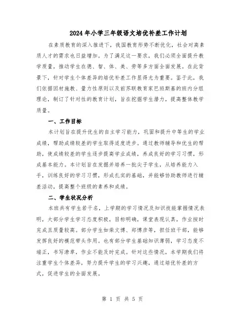 2024年小学三年级语文培优补差工作计划（三篇）