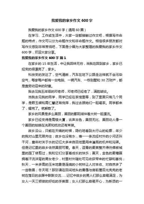 我爱我的家乡作文600字（通用60篇）