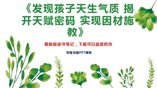 《发现孩子天生气质 揭开天赋密码 实现因材施教》读书笔记PPT模板思维导图下载