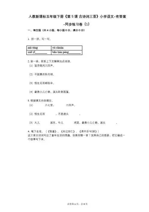 人教新课标五年级下册《第5课_古诗词三首》小学语文-有答案-同步练习卷(1)