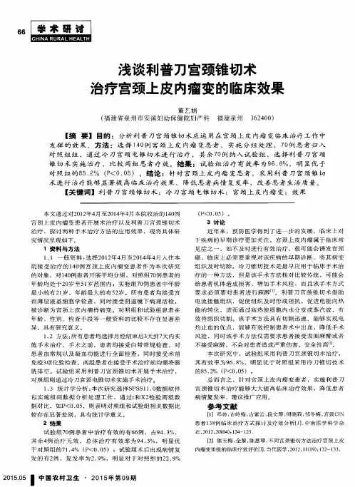 浅谈利普刀宫颈锥切术治疗宫颈上皮内瘤变的临床效果