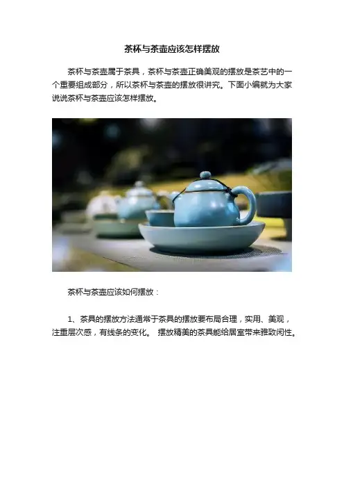 茶杯与茶壶应该怎样摆放