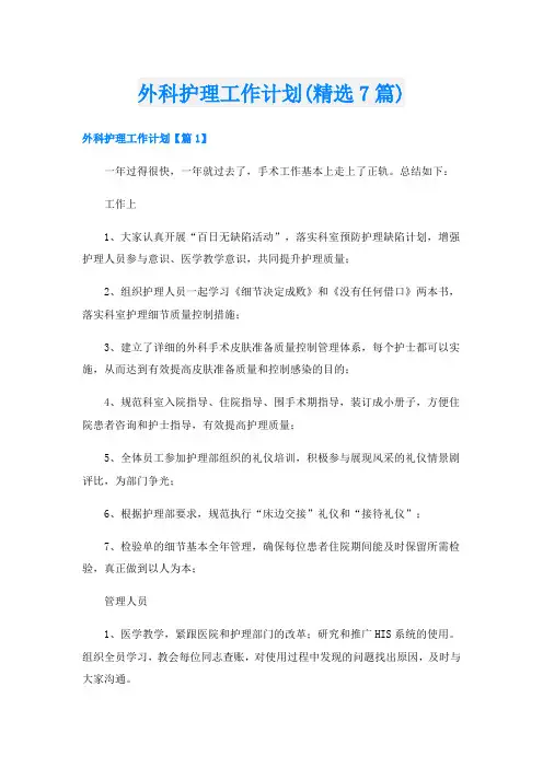 外科护理工作计划(精选7篇)