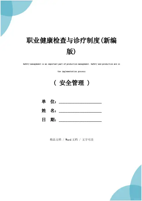 职业健康检查与诊疗制度(新编版)