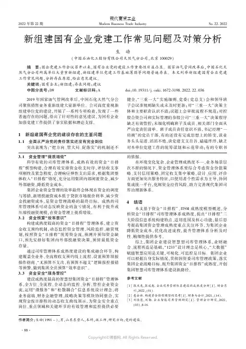 新组建国有企业党建工作常见问题及