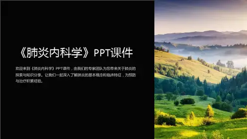 《肺炎内科学》课件
