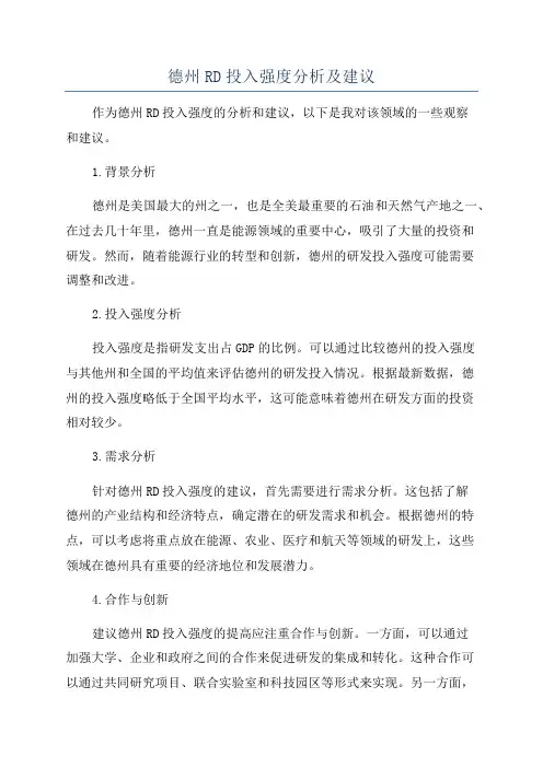 德州RD投入强度分析及建议