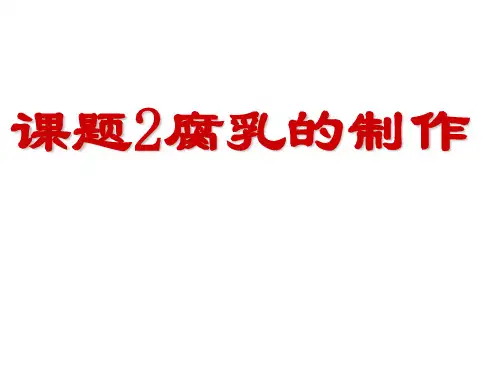 人教版高中生物选修一1.2腐乳的制作(共30张PPT)