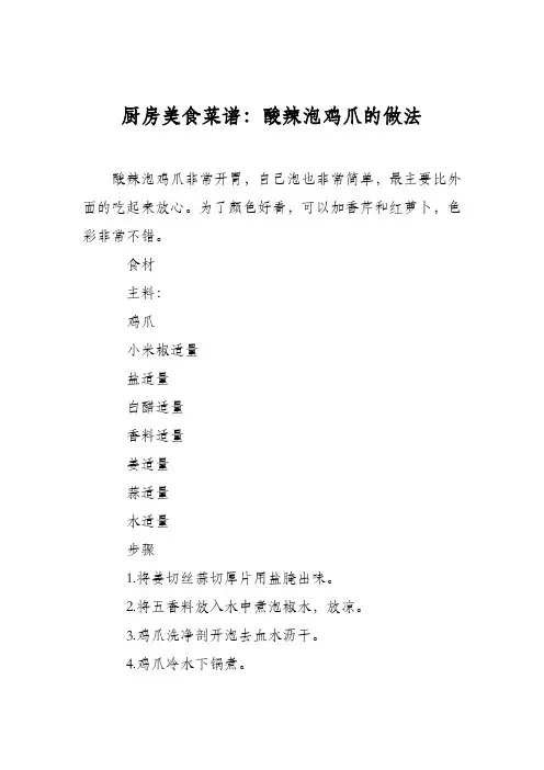 厨房美食菜谱：酸辣泡鸡爪的做法