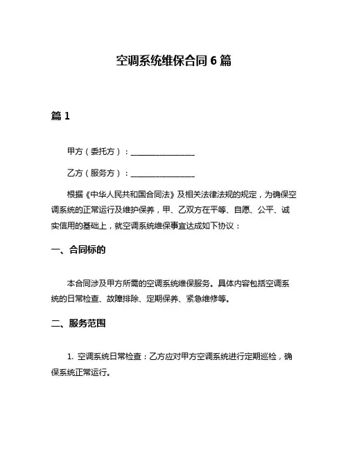 空调系统维保合同6篇