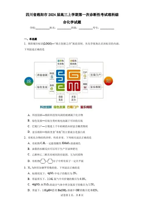 四川省绵阳市2024届高三上学期第一次诊断性考试理科综合化学试题