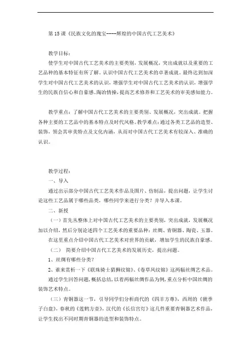 第15课《民族文化的瑰宝----辉煌的中国古代工艺美术》教案