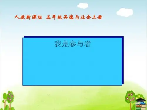 我是参与者PPT课件 ｜人教新课标