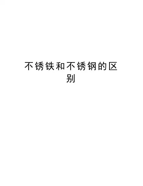 不锈铁和不锈钢的区别学习资料