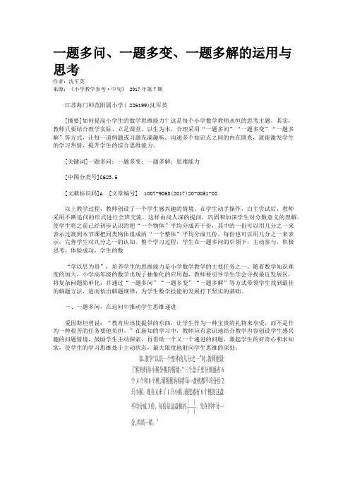 一题多问、一题多变、一题多解的运用与思考