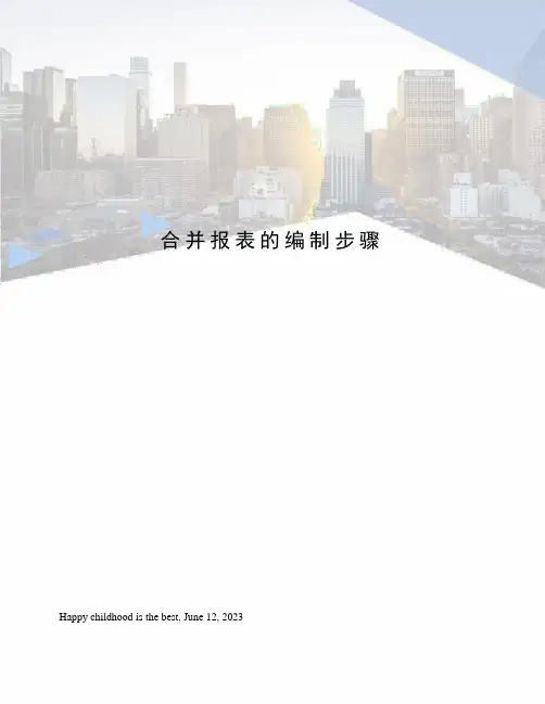 合并报表的编制步骤