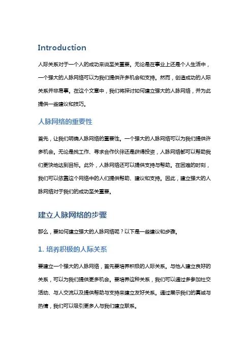 创造成功的人际关系：建立强大的人脉网络
