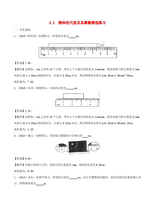 2019_2020学年八年级物理上册2.1物质的尺度及其测量精选练习(含解析)(新版)北师大版