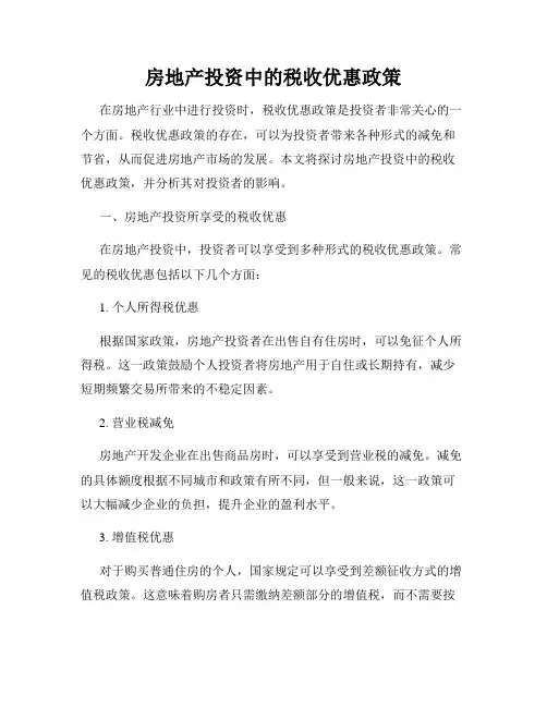 房地产投资中的税收优惠政策