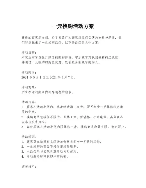 一元换购活动方案