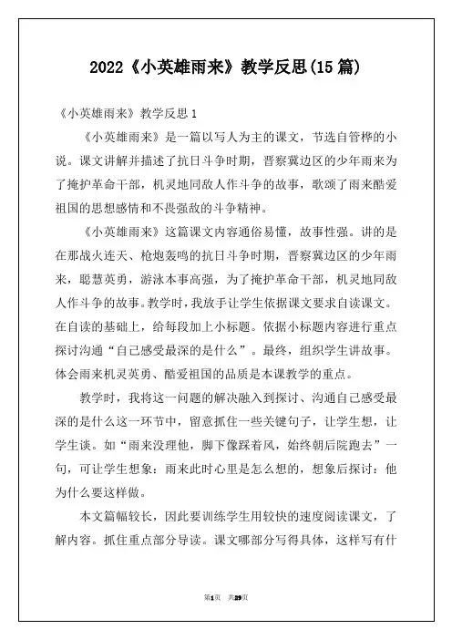 2022《小英雄雨来》教学反思(15篇)