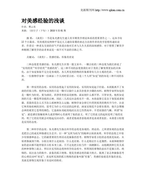对美感经验的浅谈