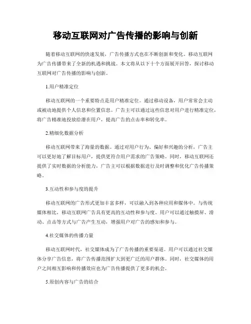 移动互联网对广告传播的影响与创新