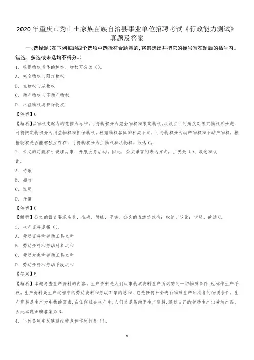 2020年重庆市秀山土家族苗族自治县事业单位招聘考试《行政能力测试》真题及答案