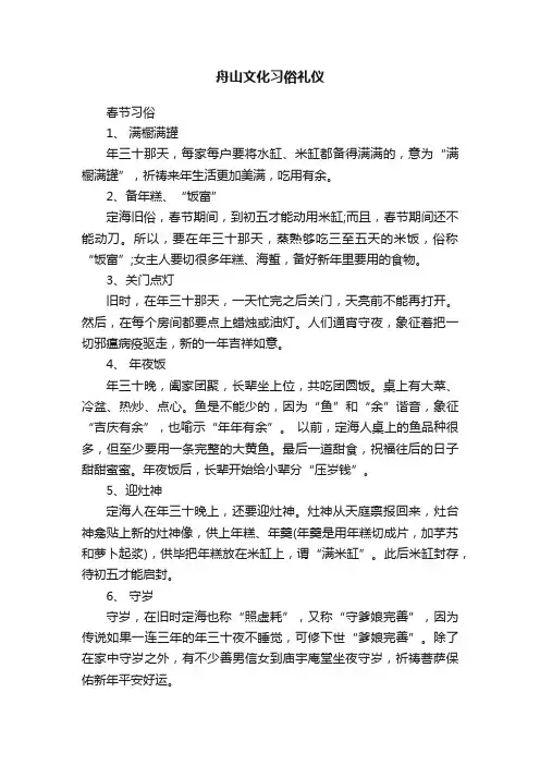 舟山文化习俗礼仪