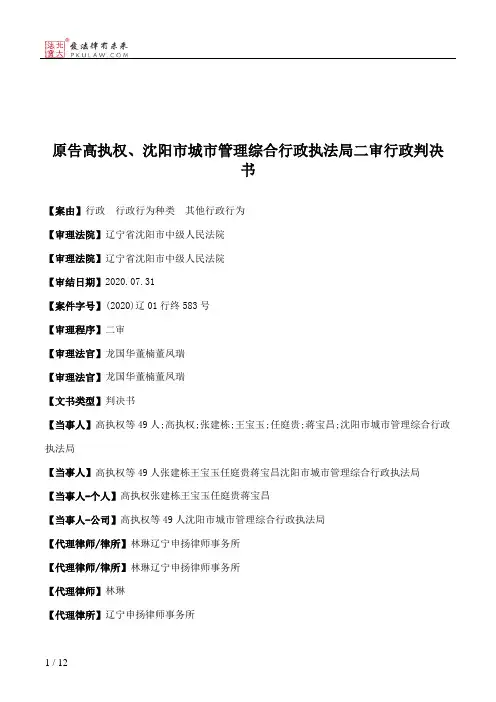 原告高执权、沈阳市城市管理综合行政执法局二审行政判决书