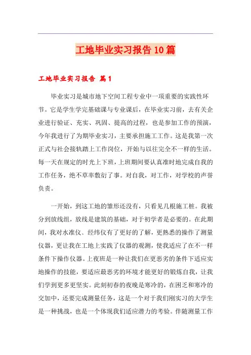 工地毕业实习报告10篇