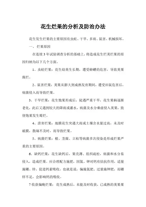 花生烂果的分析及防治办法