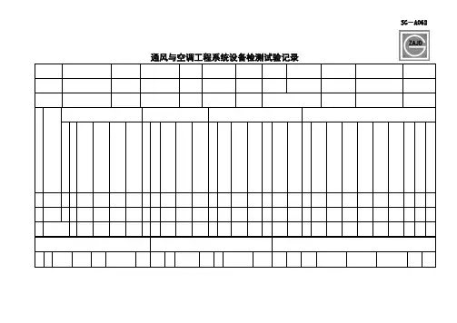 SG-A062通风与空调工程系统设备检测试验记录