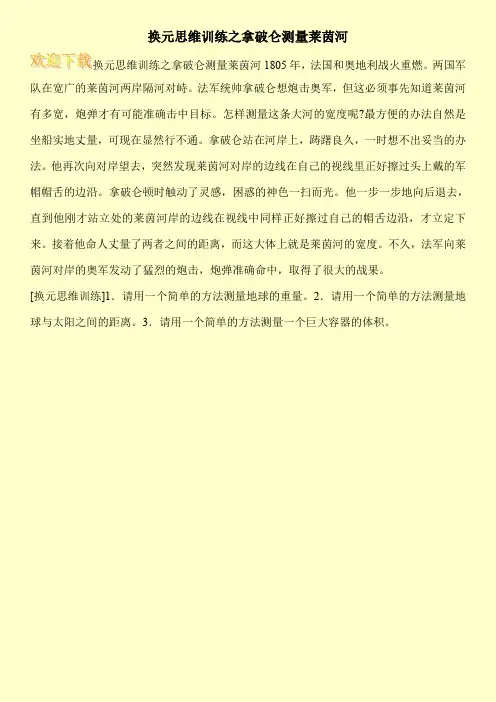 换元思维训练之拿破仑测量莱茵河