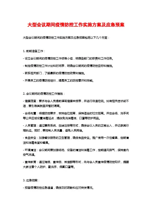 大型会议期间疫情防控工作实施方案及应急预案