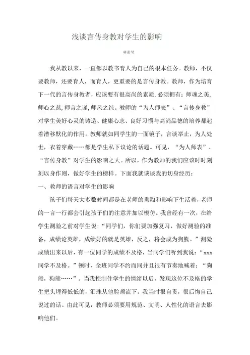 浅谈言传身教对学生的影响