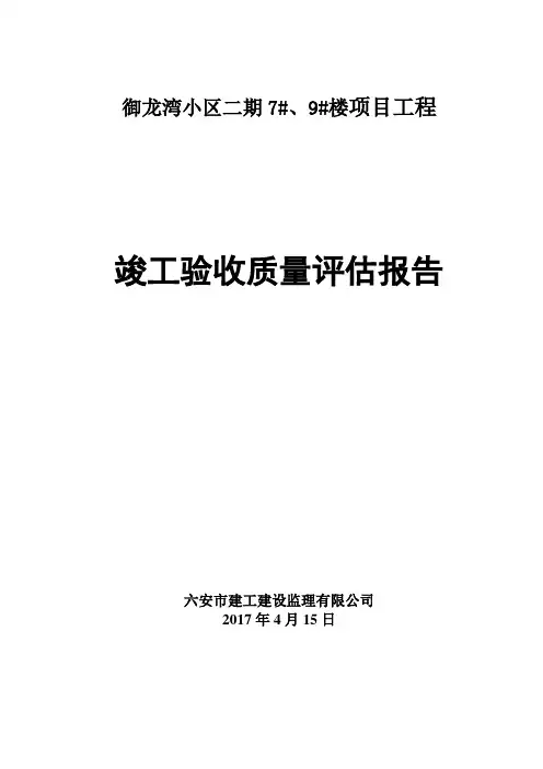 7#、9#s楼竣工验收质量评估报告