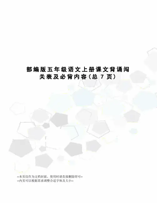 部编版五年级语文上册课文背诵闯关表及必背内容