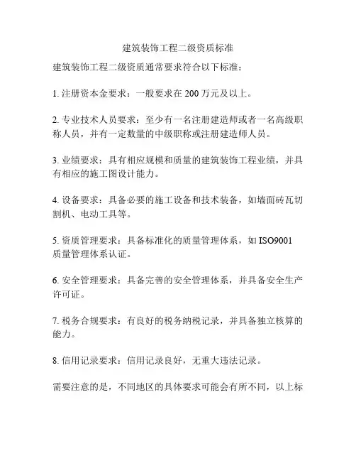建筑装饰工程二级资质标准