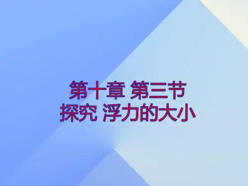 教科版八下物理  10.3 浮力的大小 课件   (共30张PPT)