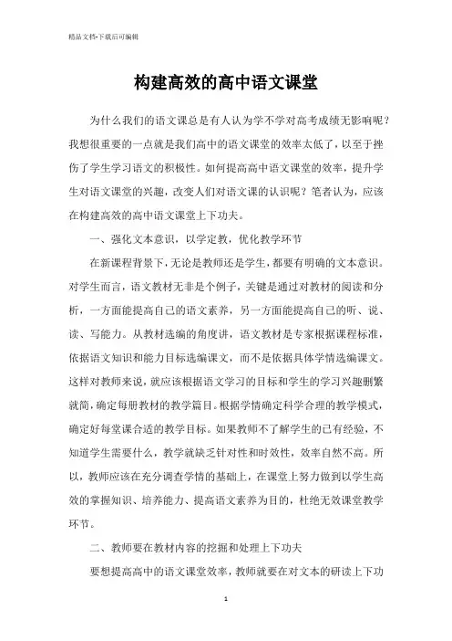 构建高效的高中语文课堂